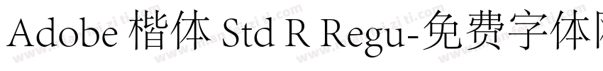 Adobe 楷体 Std R Regu字体转换